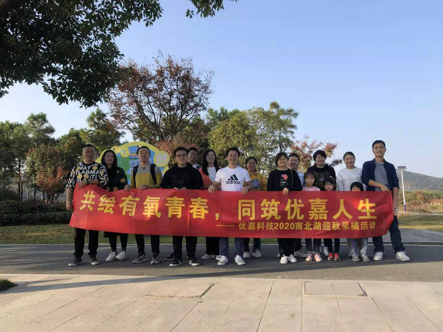金秋采橘┃優(yōu)嘉科技11月南北湖采橘記！