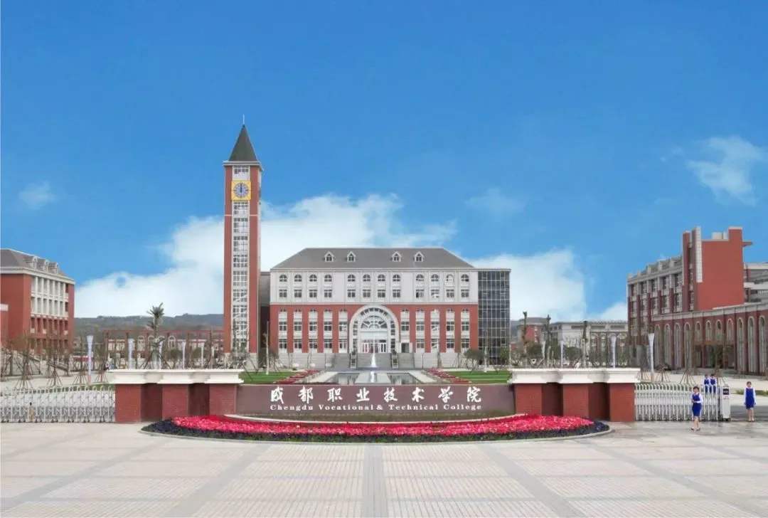 四川成都職業(yè)技術(shù)學(xué)院