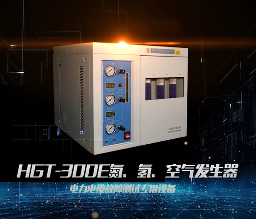 HGT-300E氢、空气发生起
