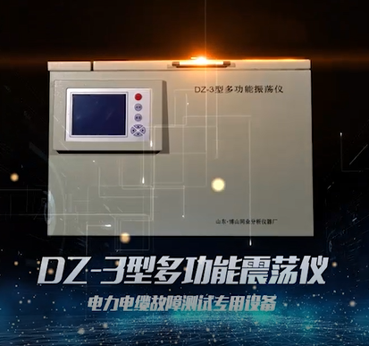 DZ-3型多功能震荡仪