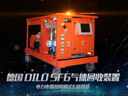 德国DILOSF6气体回收装置
