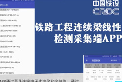 铁路工程连续梁线性检测采集端APP
