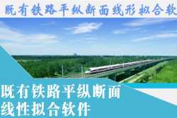 既有铁路平纵断面线性拟合软件