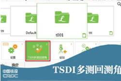 TSDI多测回测角全站仪机载软件