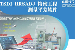 TSDI_HRSADJ精密工程测量平差软件