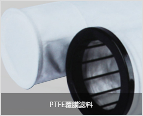 PTFE覆膜濾料