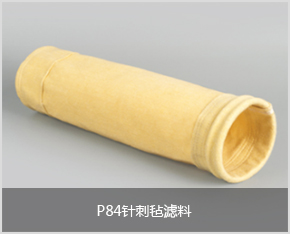 P84針刺氈濾料