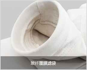玻纖覆膜濾袋