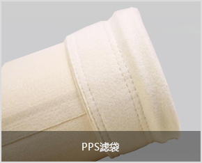 PPS濾袋