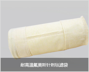 耐高溫氟美斯針刺氈濾袋