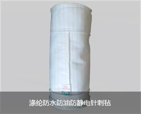 滌綸防水防油防靜電針刺氈