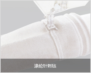 滌綸針刺氈