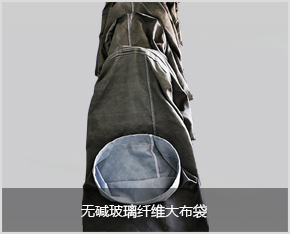 玻纖覆膜濾袋