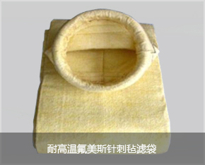 耐高溫氟美斯針刺氈濾袋