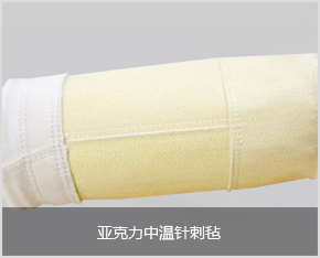 亞克力中溫針刺氈