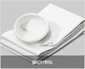 滌綸針刺氈