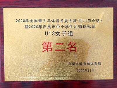 2020年自贡市中小学生足球锦标赛U13女子组第二名