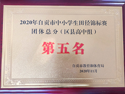 2020年自贡市中小学生田径锦标赛团体总分（区县高中组）第五名