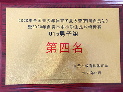 2020年自贡市中小学生足球锦标赛U15男子组第四名