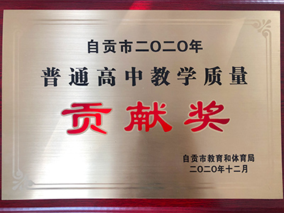 自贡市二0二0年普通高职教学质量贡献奖