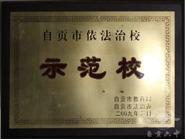 2009年自贡市依法治校示范校