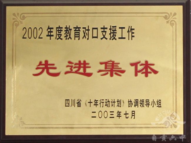 2002年教育对口支援工作先进集体