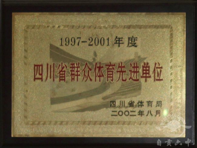 1997-2001年度四川省群众体育先进单位