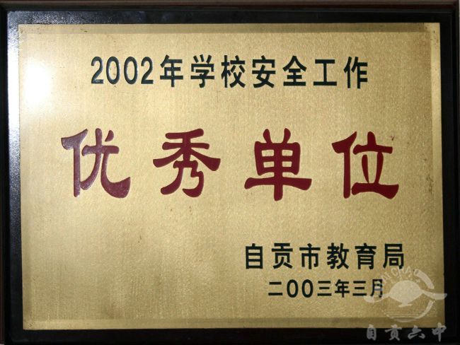 2002年学校安全工作优秀点位