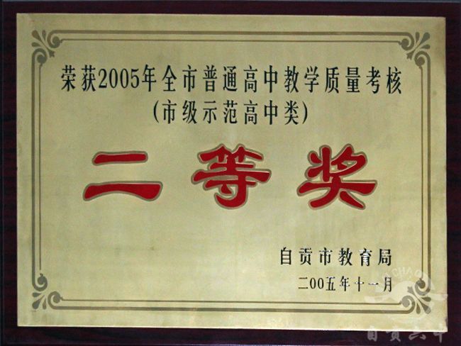 2005年全市普通高中教学质量考核二等奖