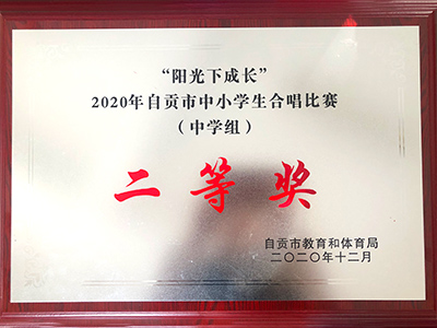 2020年自贡市中小学生合唱比赛（中学组）二等奖