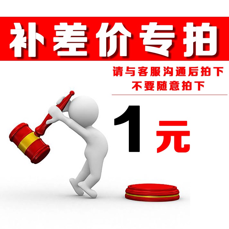 补差价