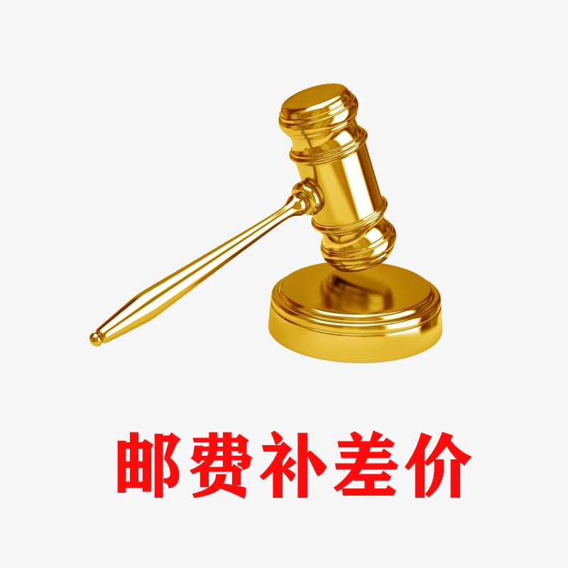 补差价