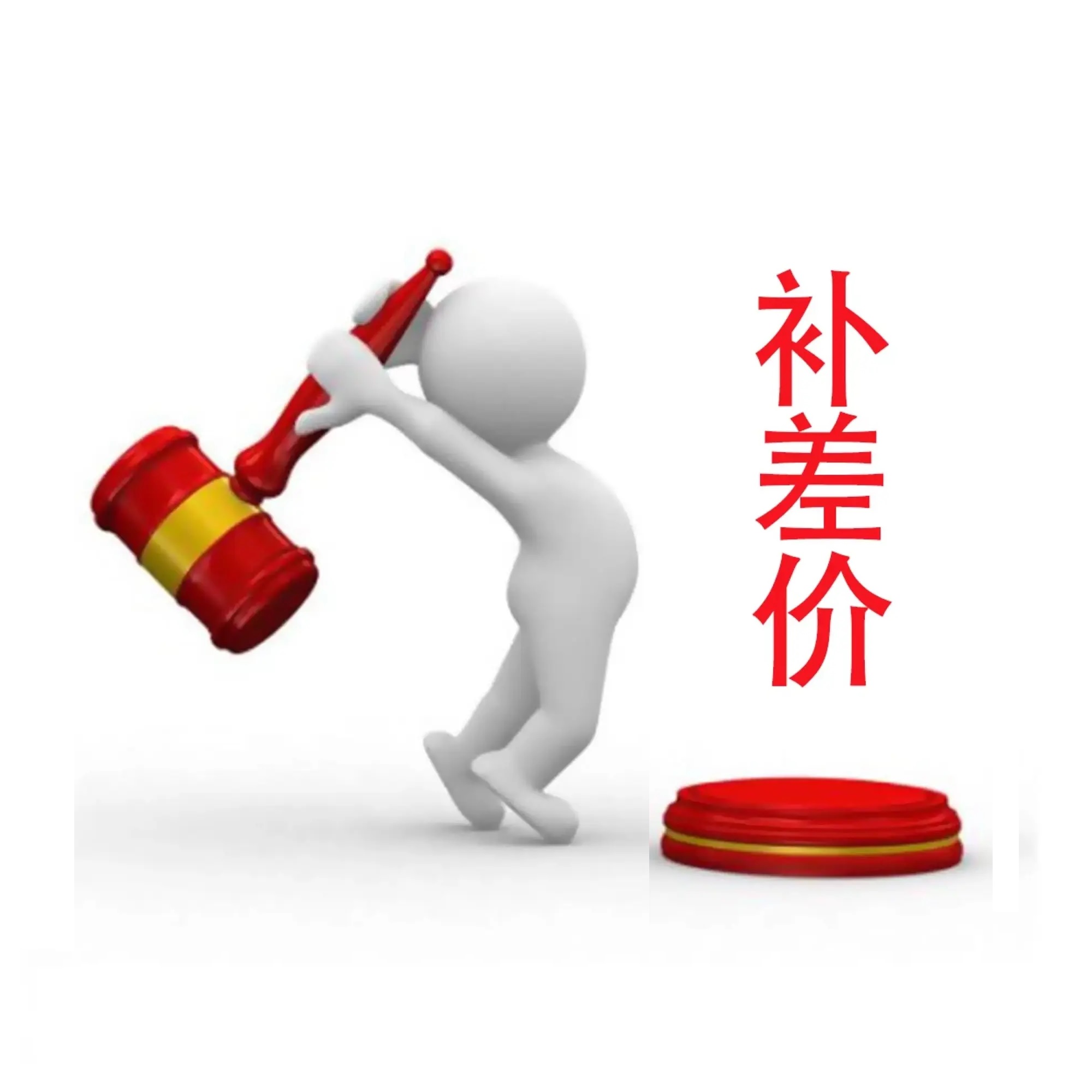 补差价