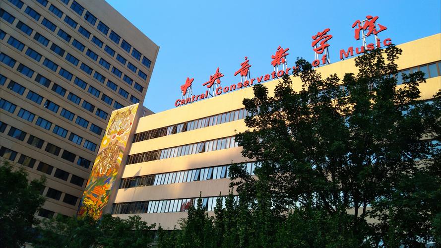 中央音乐学院