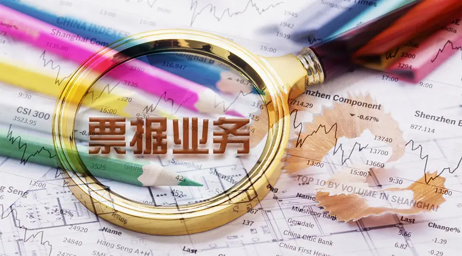一文快速读懂：什么是票据？
