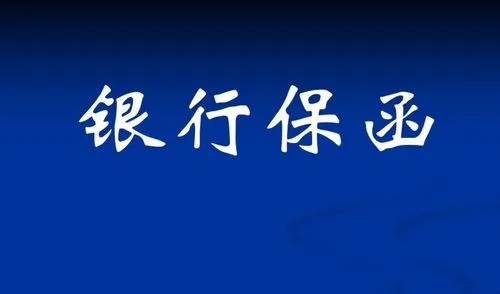 银行保函
