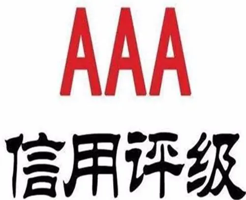 信用评级