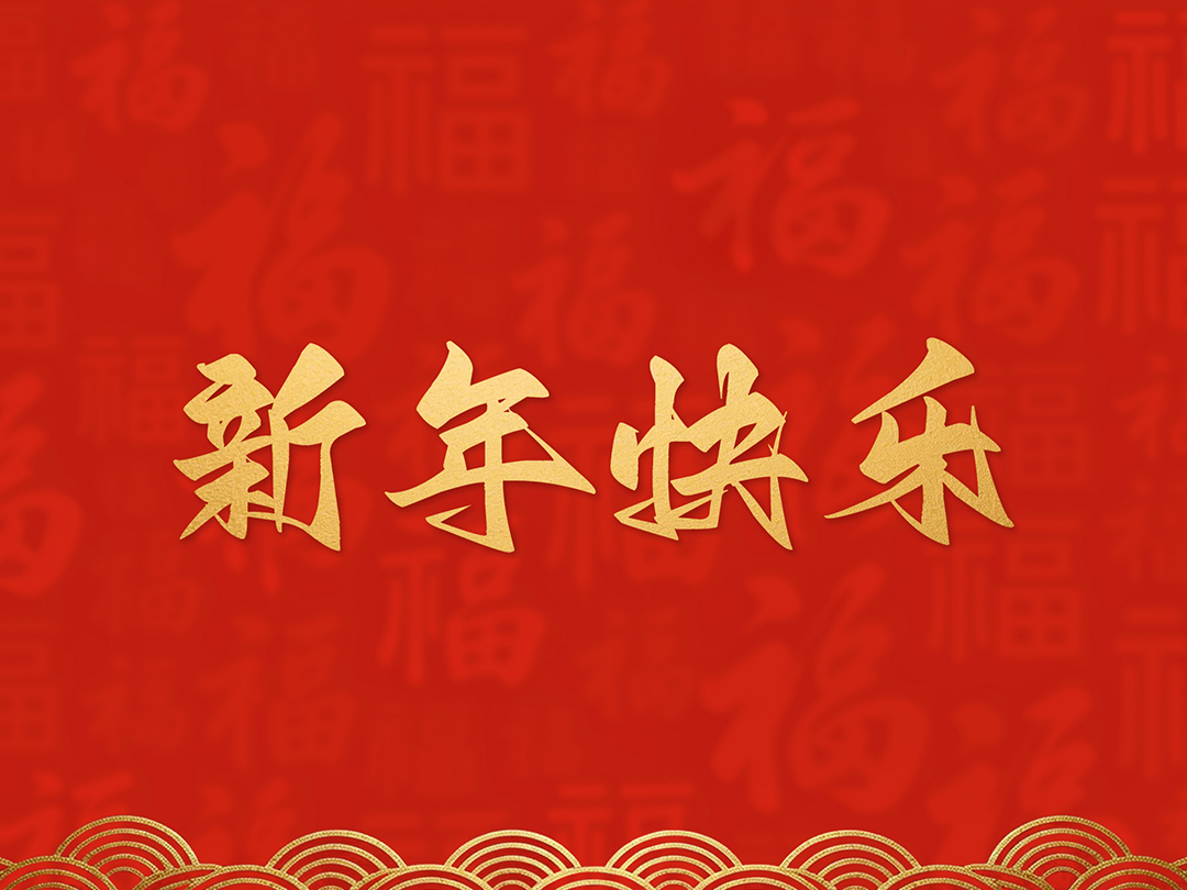 路任斯电气有限公司恭祝全国人民2026年新年快乐！