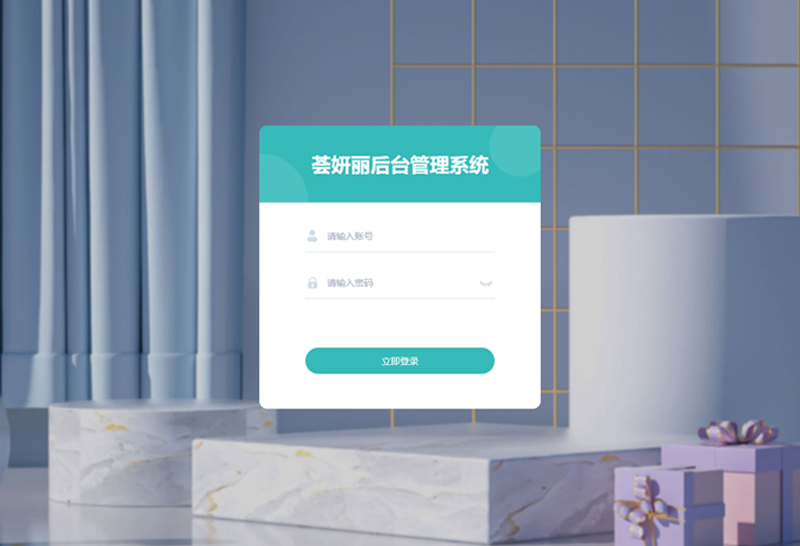 荟妍丽后台管理系统
