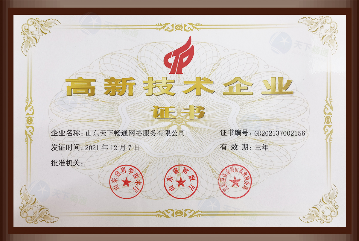 天下畅通顺利获得“高新技术企业”证书