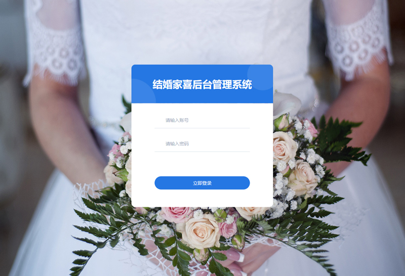 结婚家喜后台管理系统