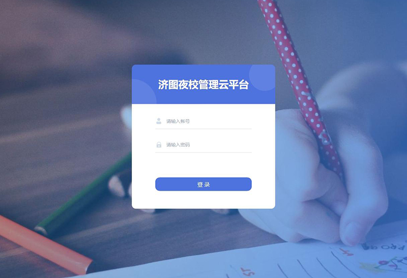 济图夜校管理云平台