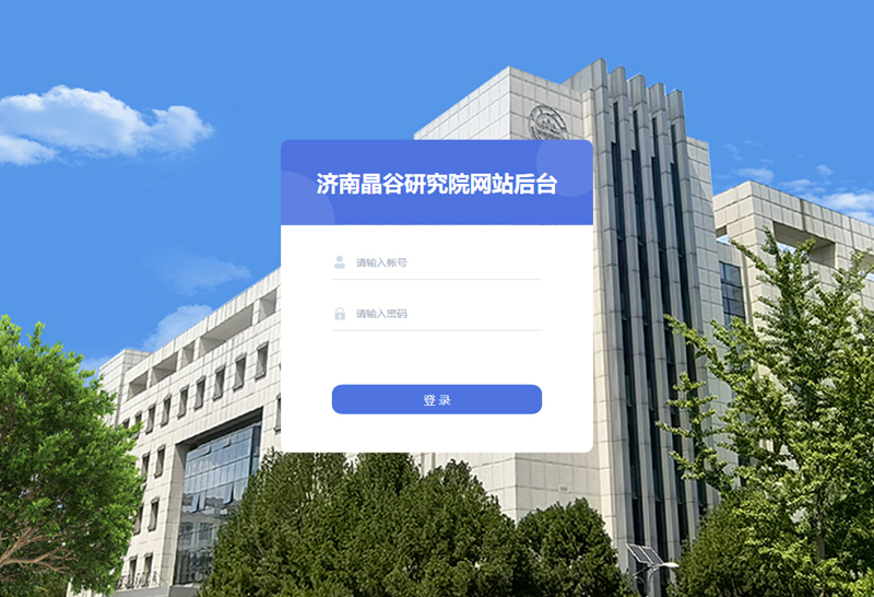 济南晶谷研究院网站后台