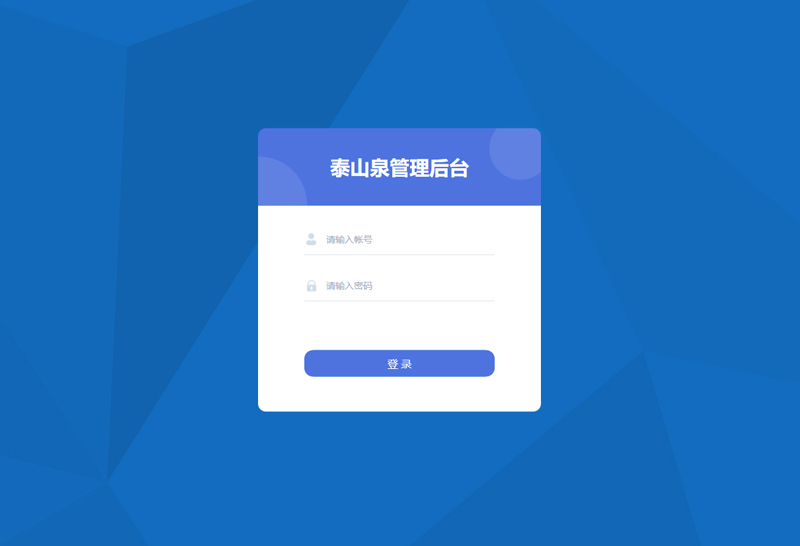 泰山泉管理后台