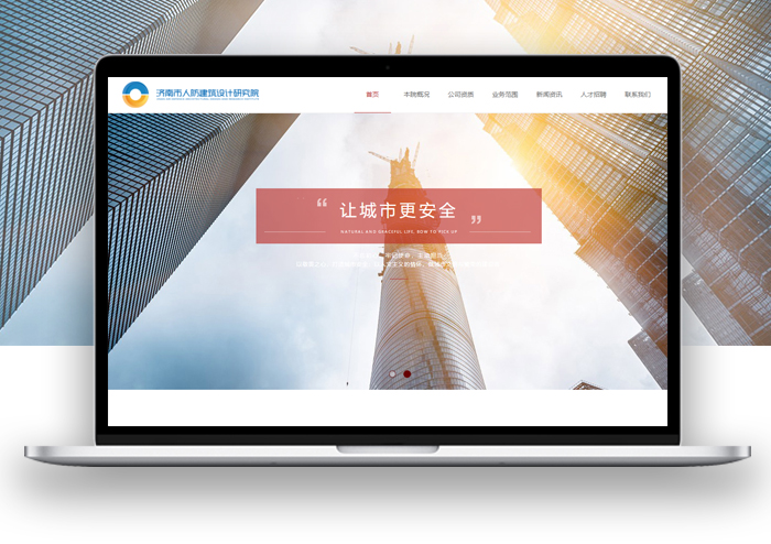 济南市人防建筑设计研究院有限责任公司