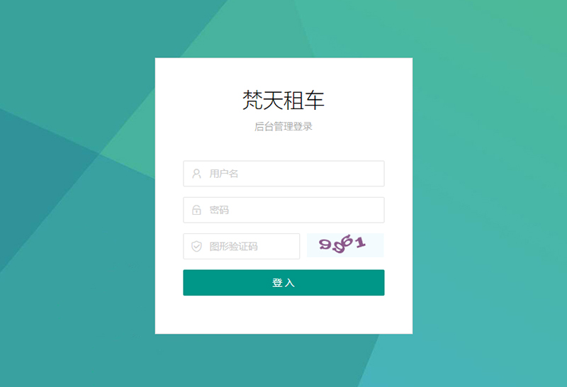 梵天租车管理系统