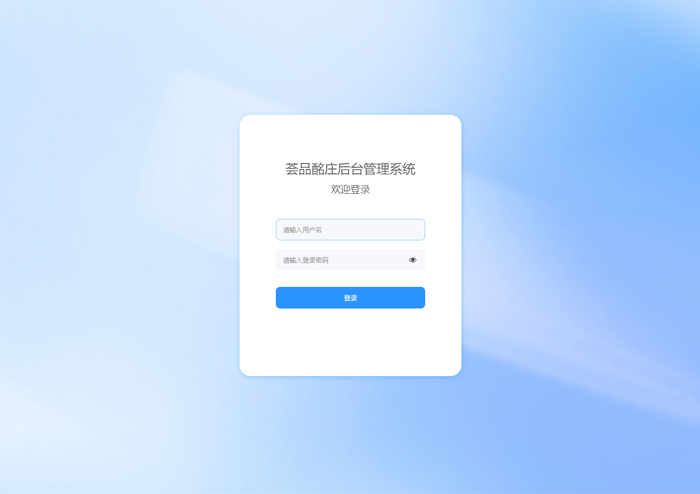 荟品酩庄后台管理系统