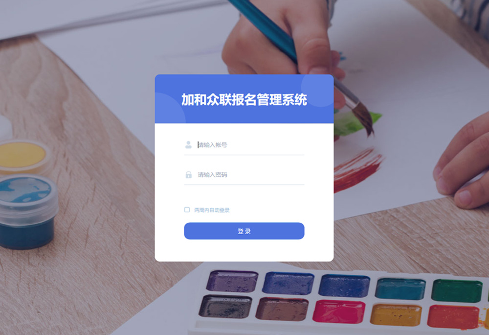 加和众联报名管理系统
