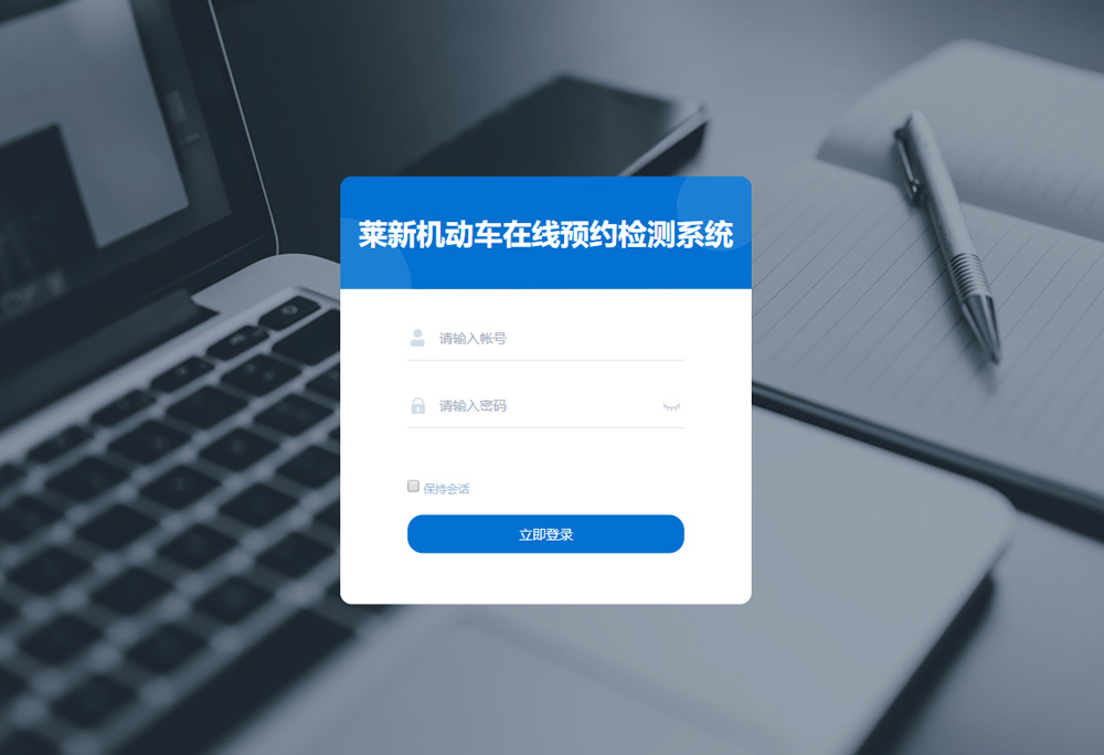 莱新机动车在线预约检测系统