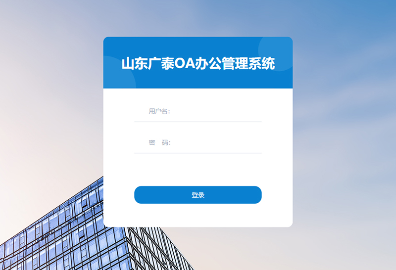 山东广泰OA办公管理系统